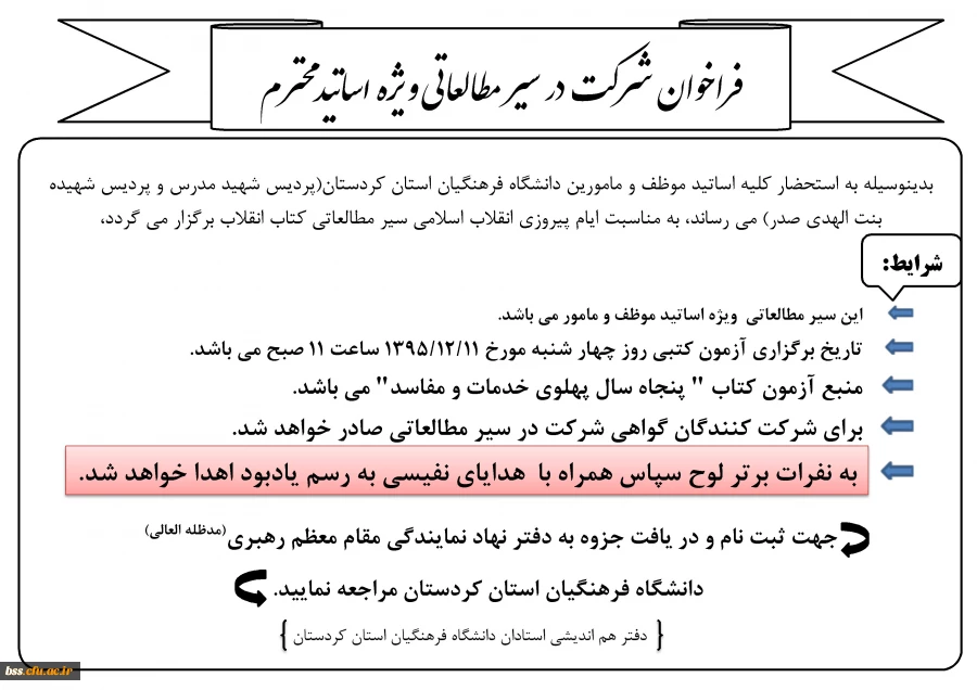 فراخوان شرکت در سیر مطالعاتی ویژه اساتیدمحترم