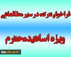 فراخوان شرکت در سیر مطالعاتی ویژه اساتیدمحترم