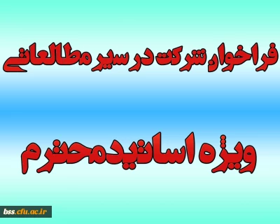 فراخوان شرکت در سیر مطالعاتی ویژه اساتیدمحترم
