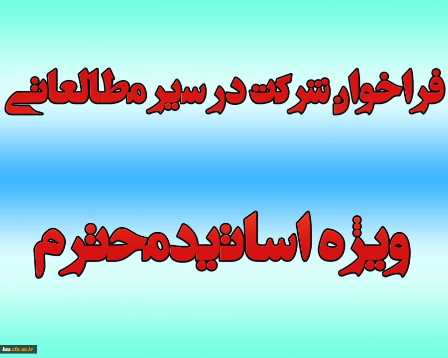 فراخوان شرکت در سیر مطالعاتی ویژه اساتیدمحترم