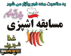 برگزاری مسابقه آشپزی ویژه دانشجو معلمان به مناسبت دهه فجر