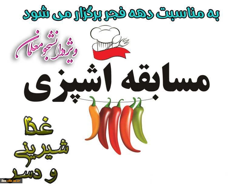 برگزاری مسابقه آشپزی ویژه دانشجو معلمان به مناسبت دهه فجر