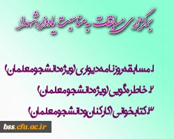 به مناسبت برگزاری مراسم بیادواره شهدا برگزار می شود :
مسابقات روزنامه دیواری، خاطره گویی و کتابخوانی