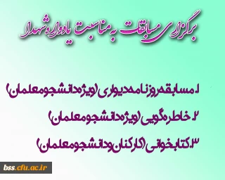 به مناسبت برگزاری مراسم یادواره شهدا برگزار می شود :
مسابقات روزنامه دیواری، خاطره گویی و کتابخوانی