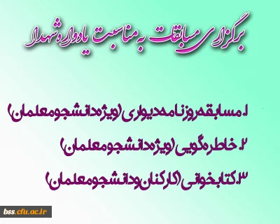 به مناسبت برگزاری مراسم یادواره شهدا برگزار می شود :
مسابقات روزنامه دیواری، خاطره گویی و کتابخوانی