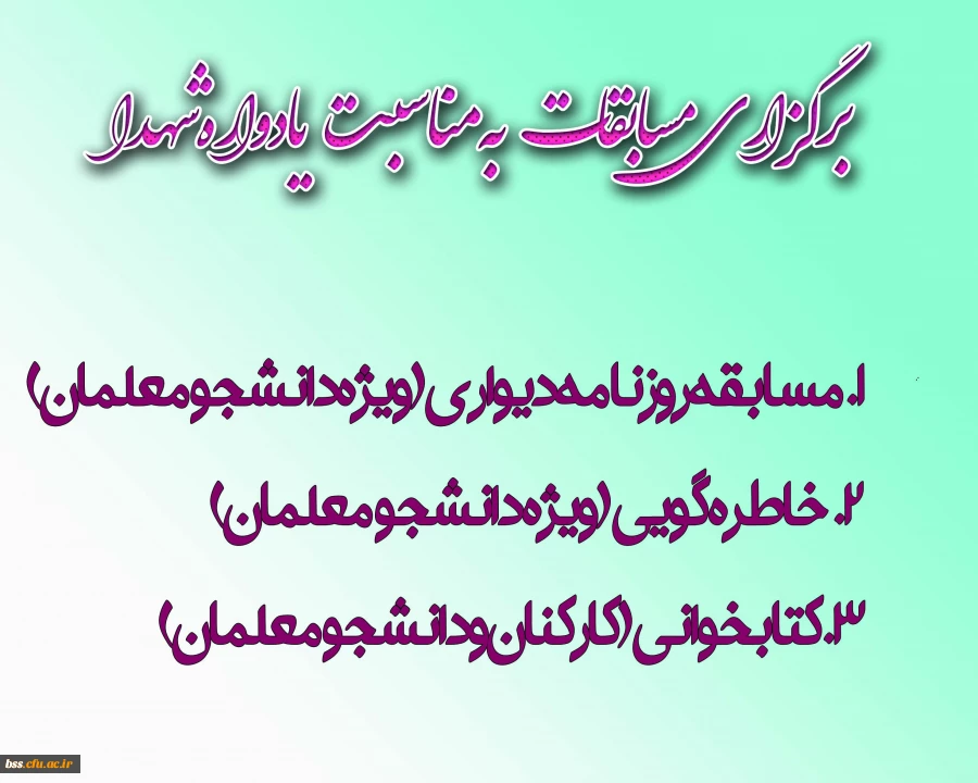 به مناسبت برگزاری مراسم بیادواره شهدا برگزار می شود :
مسابقات روزنامه دیواری، خاطره گویی و کتابخوانی