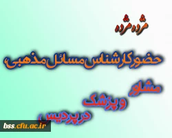 حضور کارشناس مسائل مذهبی ، مشاور و پزشک در پردیس