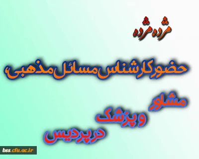 حضور کارشناس مسائل مذهبی ، مشاور و پزشک در پردیس