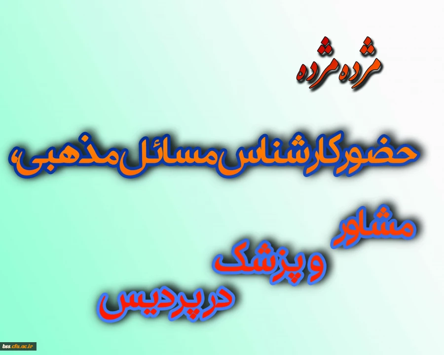 حضور کارشناس مسائل مذهبی ، مشاور و پزشک در پردیس