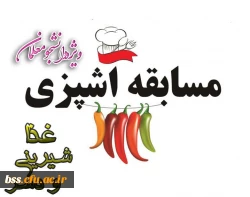 برگزاری مسابقه آشپزی ویژه دانشجو معلمان