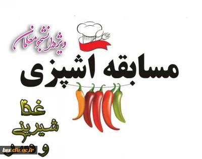 برگزاری مسابقه آشپزی ویژه دانشجو معلمان