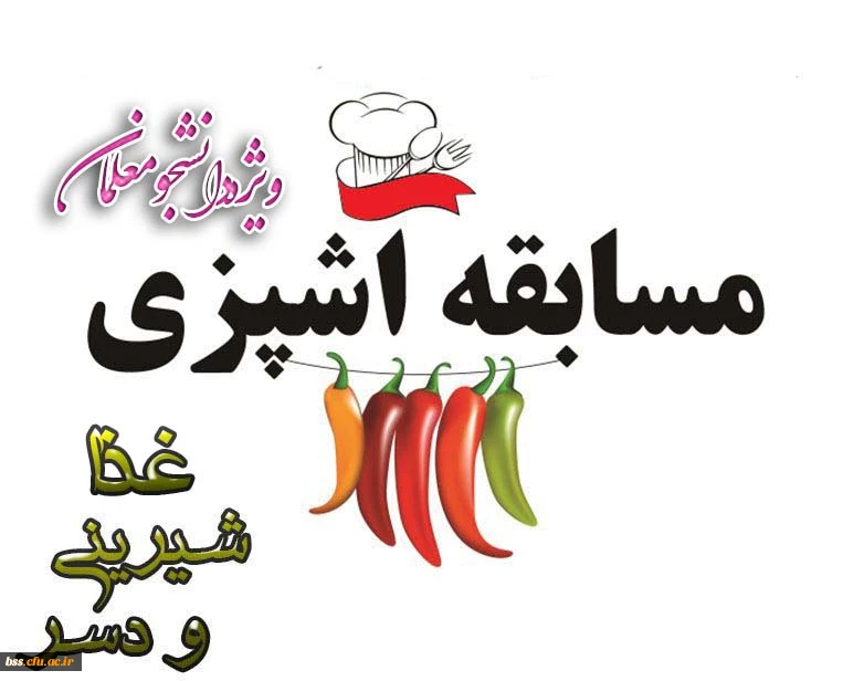 برگزاری مسابقه آشپزی ویژه دانشجو معلمان