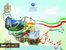 همایش ملیتبیین نقش مدرسه  در شکل گیری هویت اسلامی- ایرانی