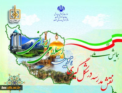همایش ملی تبیین نقش مدرسه  در شکل گیری هویت اسلامی- ایرانی