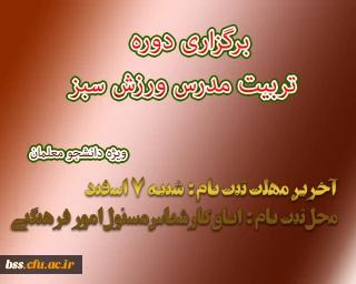 برگزاری دوره تربیت مدرس ورزش سبز