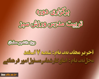 برگزاری دوره تربیت مدرس ورزش سبز