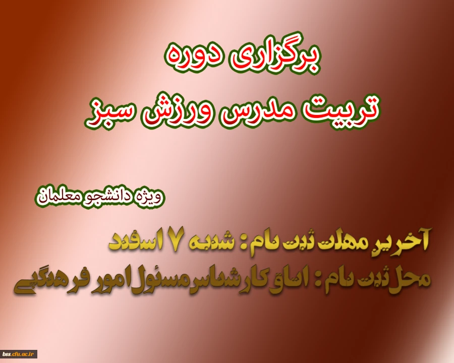 برگزاری دوره تربیت مدرس ورزش سبز