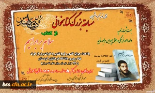 به مناسبت یادواره شهید حق وردی

برگزاری مسابقه کتابخوانی