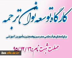 برگزاری کارگاه توسغعه توان  ترجمه