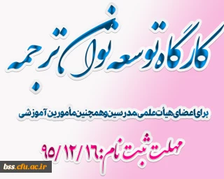 برگزاری کارگاه توسعه توان  ترجمه