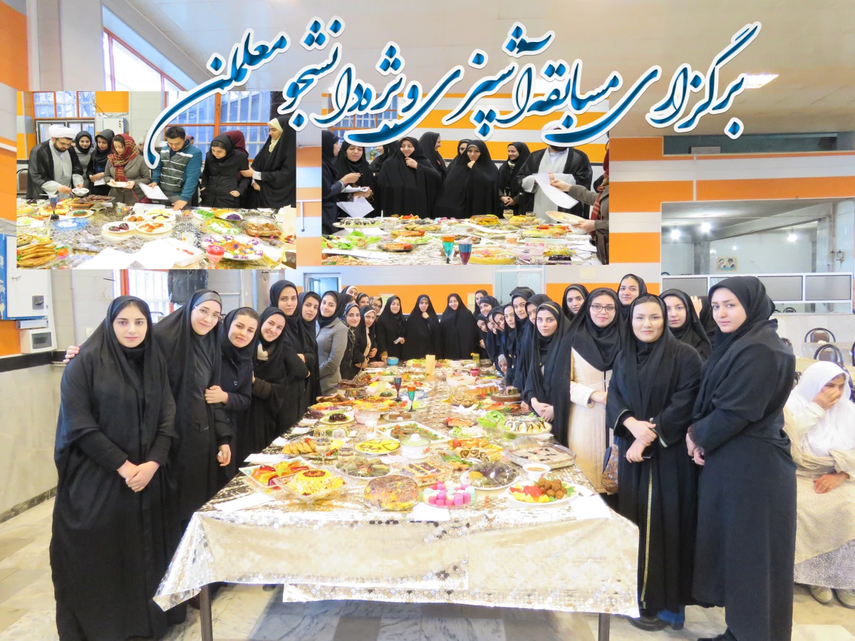 برگزاری مسابقه آشپزی ویژه دانشجو معلمان