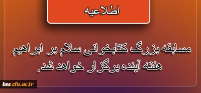 اطلاعیه؛

افزایش زمان مطالعه مسابقه بزرگ کتابخوانی