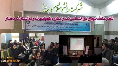 شرکت دانشجو معلمان در همایش:
  نقش دانشجویان در اجتماعی شدن مبارزه با مواد مخدر در استان کردستان