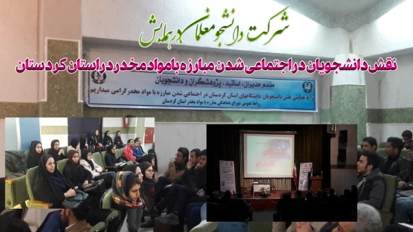 نقش دانشجویان در اجتماعی شدن مبارزه با مواد مخدر در استان کردستان