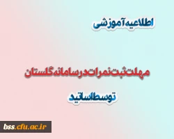 ثبت نمرات توسط اساتید در سامانه گلستان
