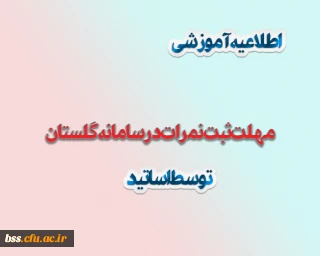 اطلاعیه آموزشی: 
ثبت نمرات توسط اساتید در سامانه گلستان