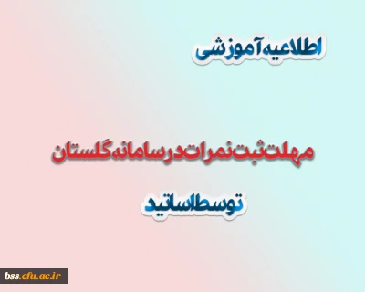 اطلاعیه آموزشی: 
ثبت نمرات توسط اساتید در سامانه گلستان