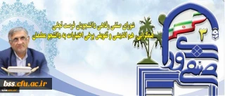 قدردانی دکتر قنبری از برگزاری الکترونیکی انتخابات شورای صنفی در دانشگاه فرهنگیان کردستان