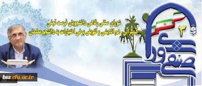 قدردانی دکتر قنبری از برگزاری الکترونیکی انتخابات شورای صنفی در دانشگاه فرهنگیان کردستان