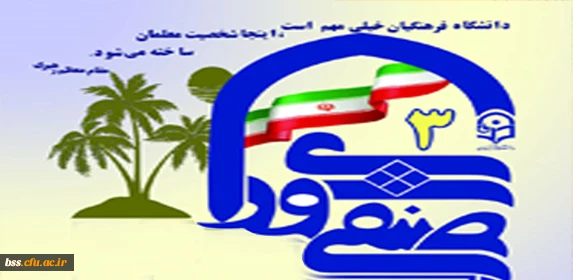 درآستانه برگزاری منتشر شد:

ویژه نامه سومین همایش کشوری شورای صنفی - رفاهی 2