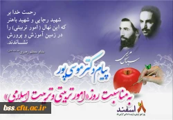 پیام دکتر موسی پور