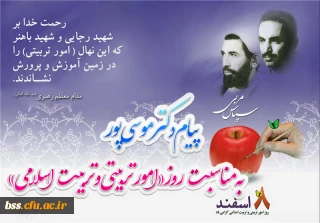 پیام دکتر موسی پور به مناسبت روز «امور تربیتی و تربیت اسلامی»