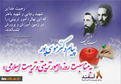 پیام دکتر موسی پور به مناسبت روز «امور تربیتی و تربیت اسلامی»