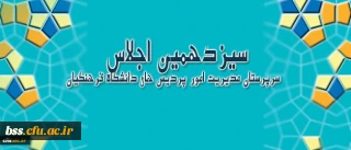 سیزدهمین اجلاس سرپرستان مدیریت امور پردیس های دانشگاه فرهنگیان