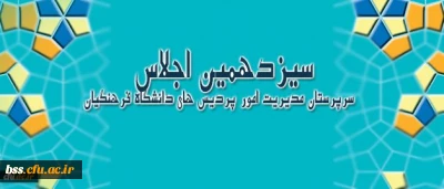 سیزدهمین اجلاس سرپرستان مدیریت امور پردیس های دانشگاه فرهنگیان