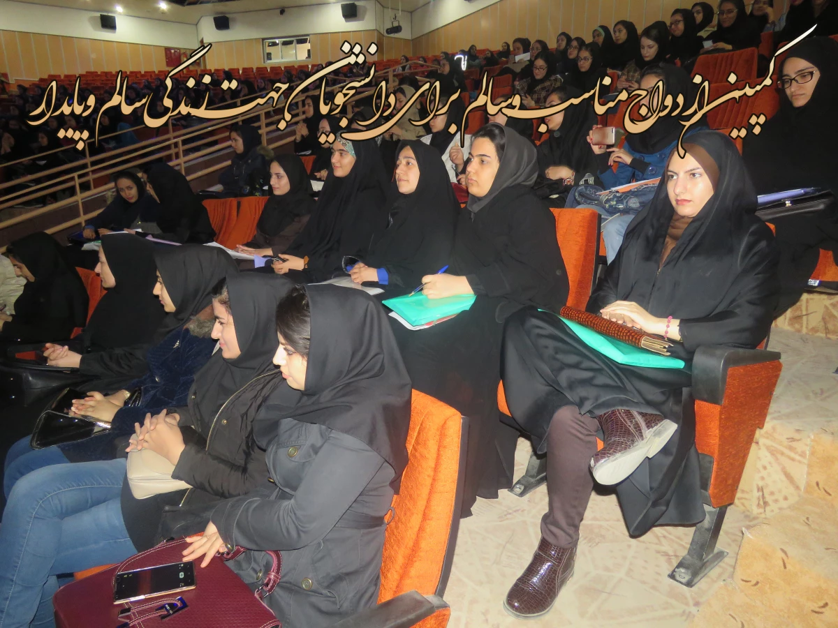 شرکت دانشجو معلمان در کمپین ازدواج مناسب و سالم برای دانشجویان جهت زندگی سالم و پایدار