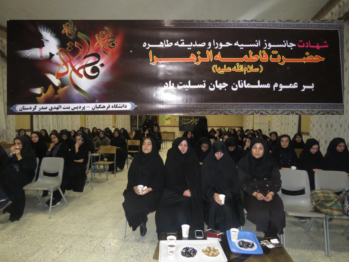 مراسم سوگواری شهادت حضرت فاطمه (س) به همت تشکل هیئت فاطمیه ی پردیس