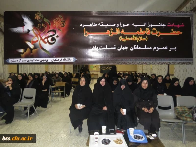 برگزاری مراسم سوگواری شهادت حضرت فاطمه (س) به همت تشکل هیئت فاطمیه ی پردیس