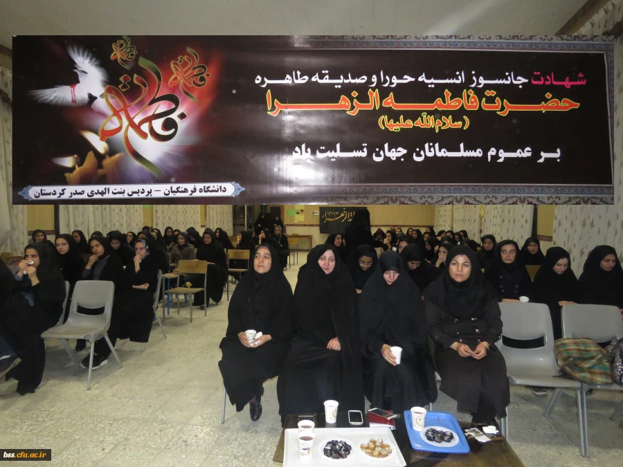 مراسم سوگواری شهادت حضرت فاطمه (س) به همت تشکل هیئت فاطمیه ی پردیس