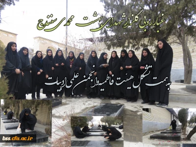غبار روبی گلزار شهدای بهشت محمدی سنندج به همت تشکل هیئت فاطمیه و انجمن علمی ادبیات