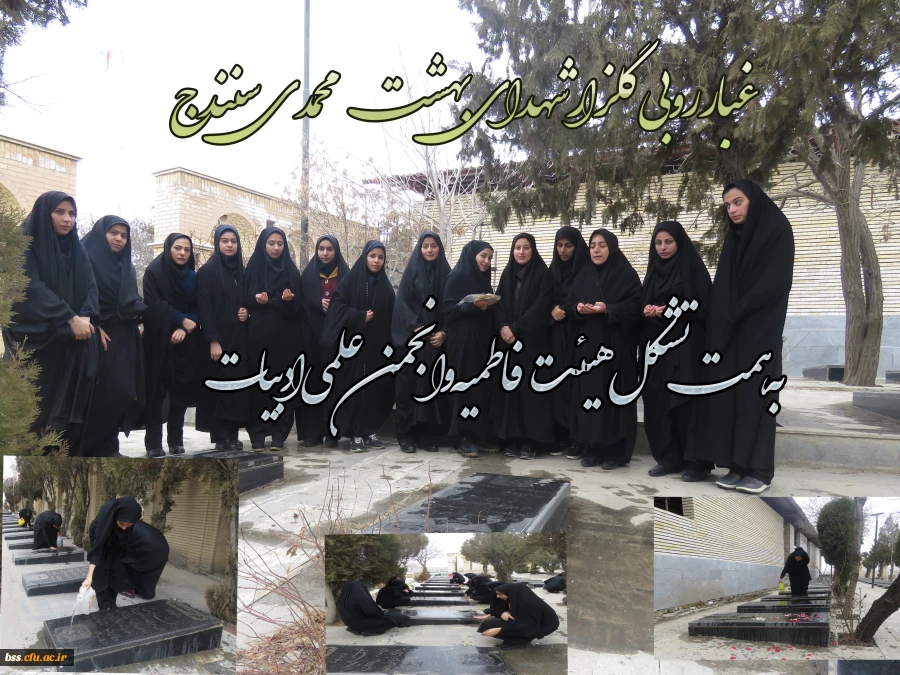 غبار روبی گلزار شهدای بهشت محمدی سنندج به همت تشکل هیئت فاطمیه و انجمن علمی ادبیات