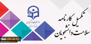 تکمیل کارنامه سلامت دانشجو معلمان