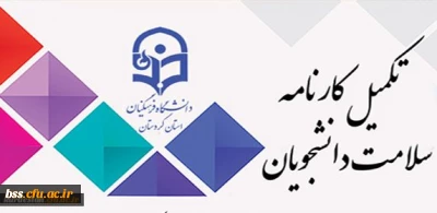 تکمیل کارنامه سلامت دانشجو معلمان