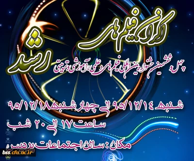 اکران فیلم های  چهل و ششمین جشنواره بین المللی فیلم های دعلمی، آموزشی و تربیتی رشد