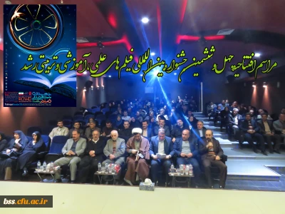 مراسم افتتاحیه   چهل و ششمین جشنواره  بین اللمللی فیلم  های علمی ، آموزشی و تربیتی رشد
