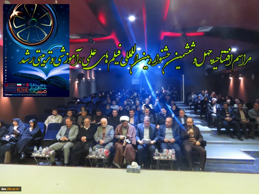 مراسم افتتاحیه   چهل و ششمین جشنواره  بین اللمللی فیلم  های علمی ، آموزشی و تربیتی رشد